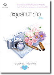 ชื่อสินค้า: [Out of Stock] สะดุดรักนักข่าว ... วลีวิไล