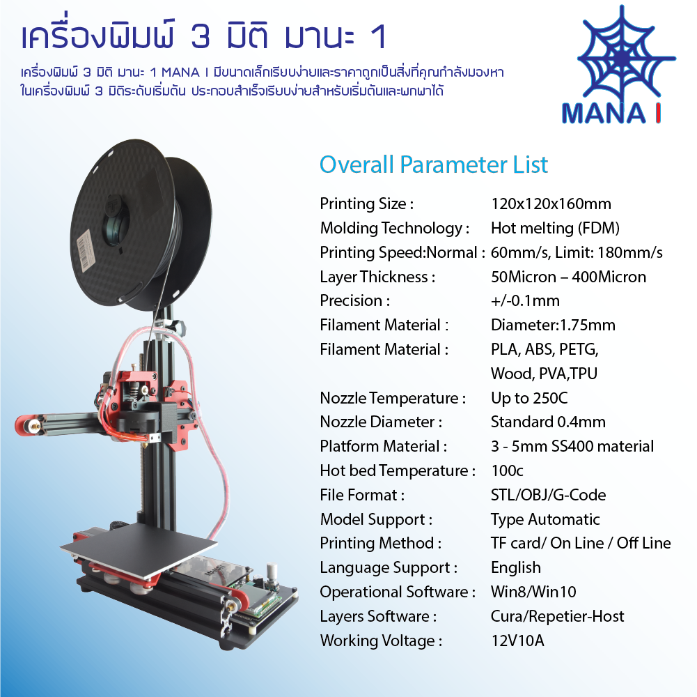 Printer 3d เครื่องพิมพ์ 3มิติ ปริ้น3D ผลิตในประเทศไทย มานะ 1 V2 ประกอบสำเร็จ โครงสร้างโหละ ขนาด 120x120x160mm ฐานความร้อน หัวฉีดตรง