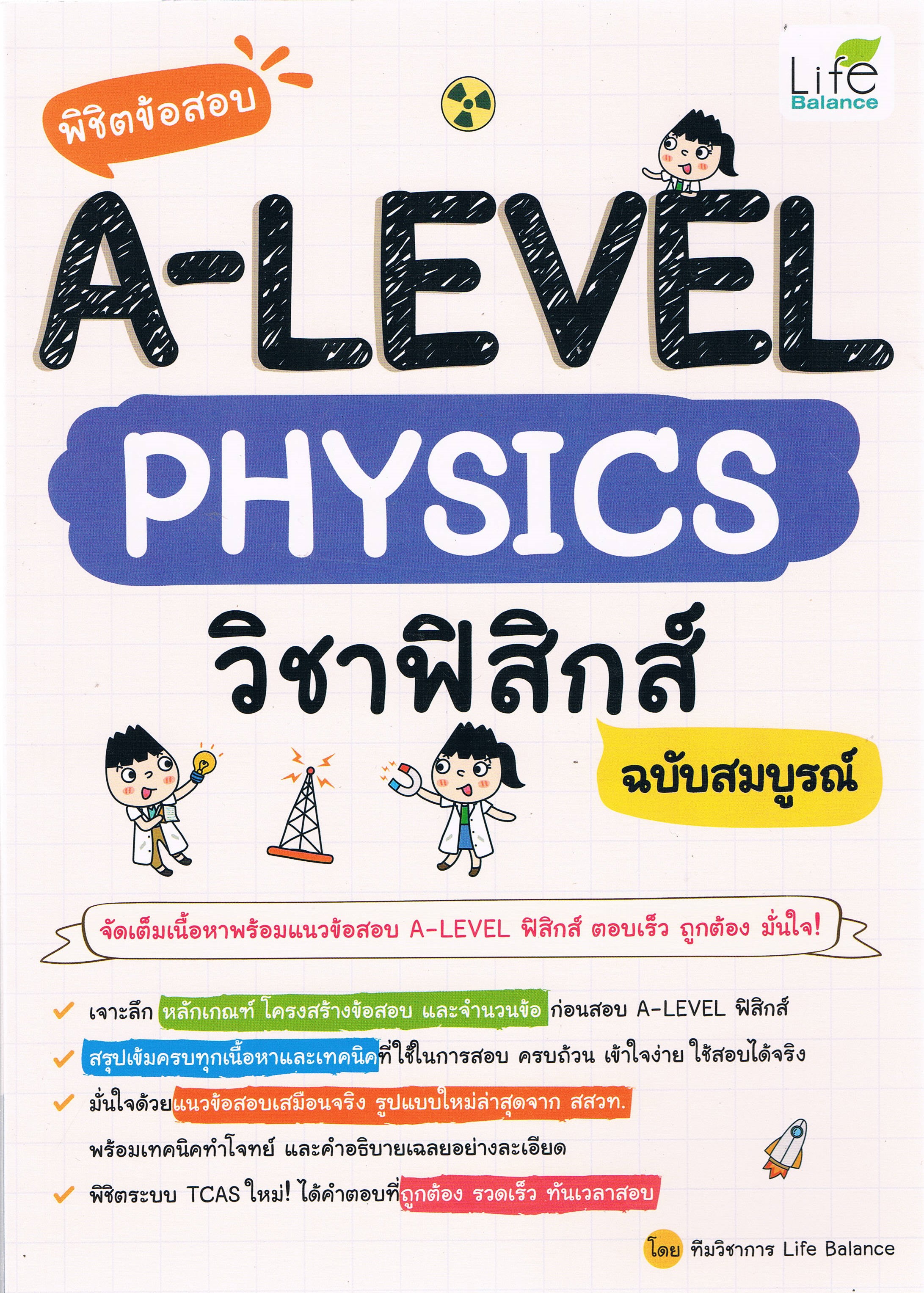 พิชิตข้อสอบ A-Level Physics วิชาฟิสิกส์ ฉบับสมบูรณ์