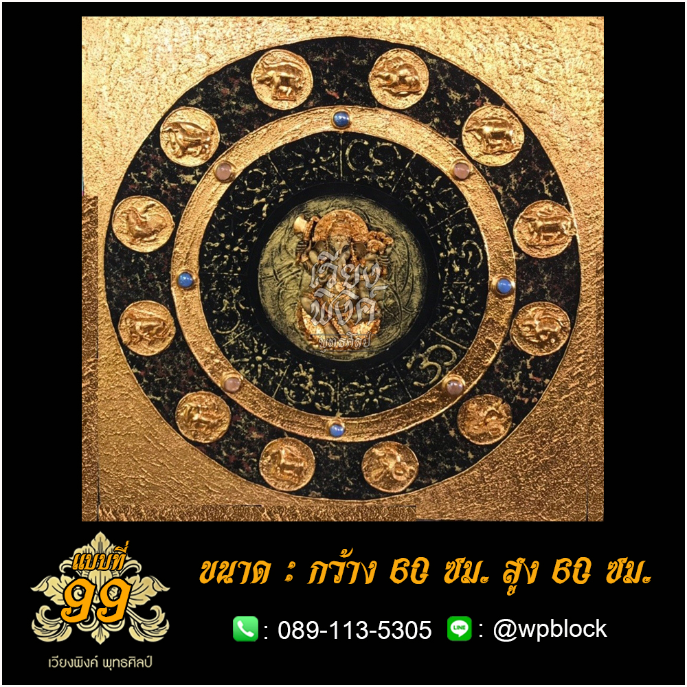 ภาพมงคล ลงรักปิดทอง ขนาด 60 x 60 ซม. แบบที่ 99