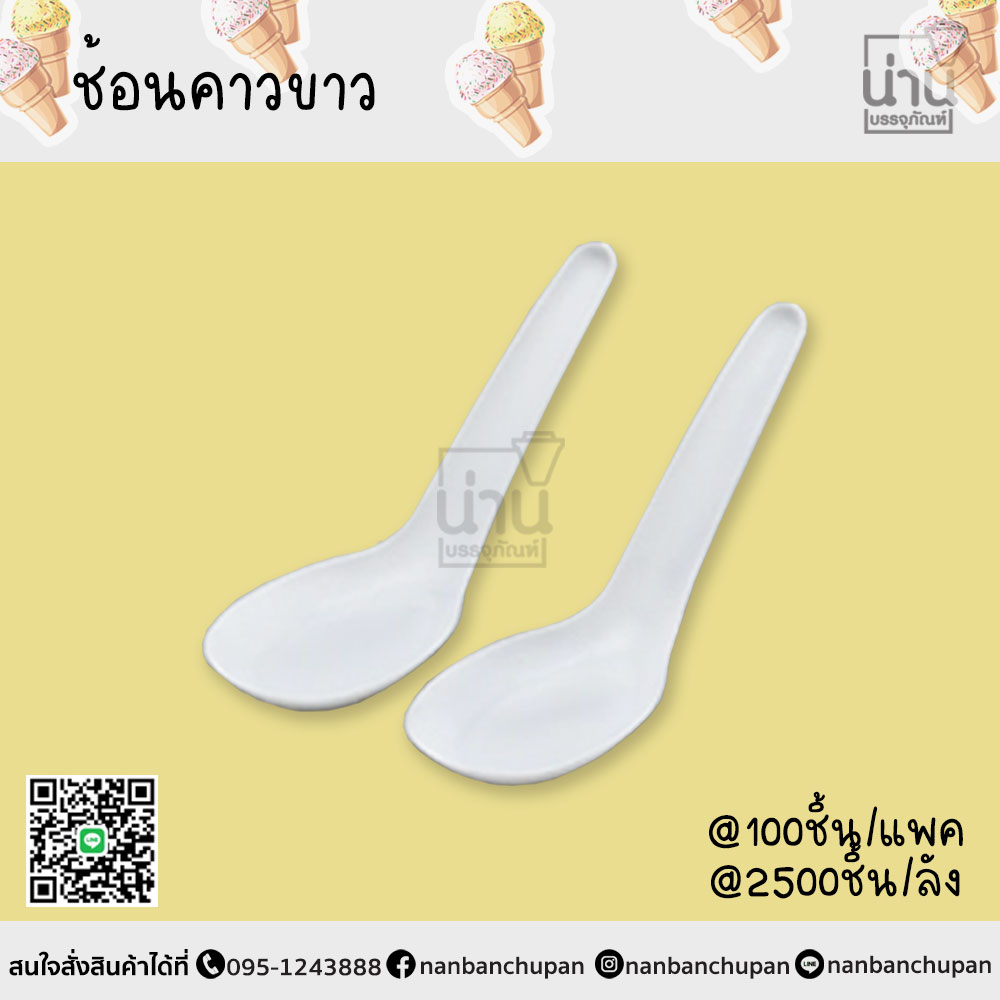 ช้อนคาวขาว