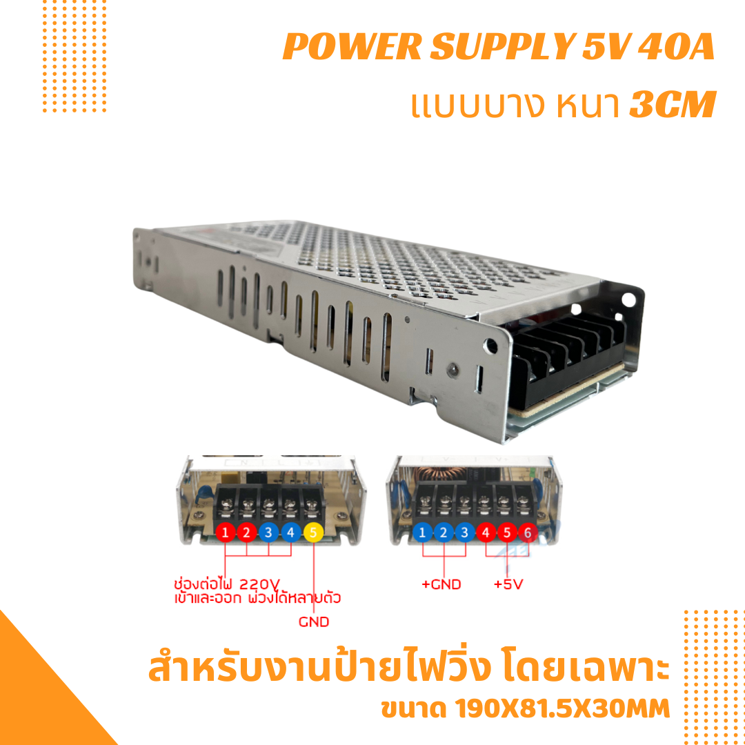 สวิทช์ชิ่งจ่ายไฟ 5V 40A 200W สำหรับป้ายไฟวิ่ง แบบบาง / Switching Power Supply สวิตชิ่งเพาเวอร์ซัพพลาย