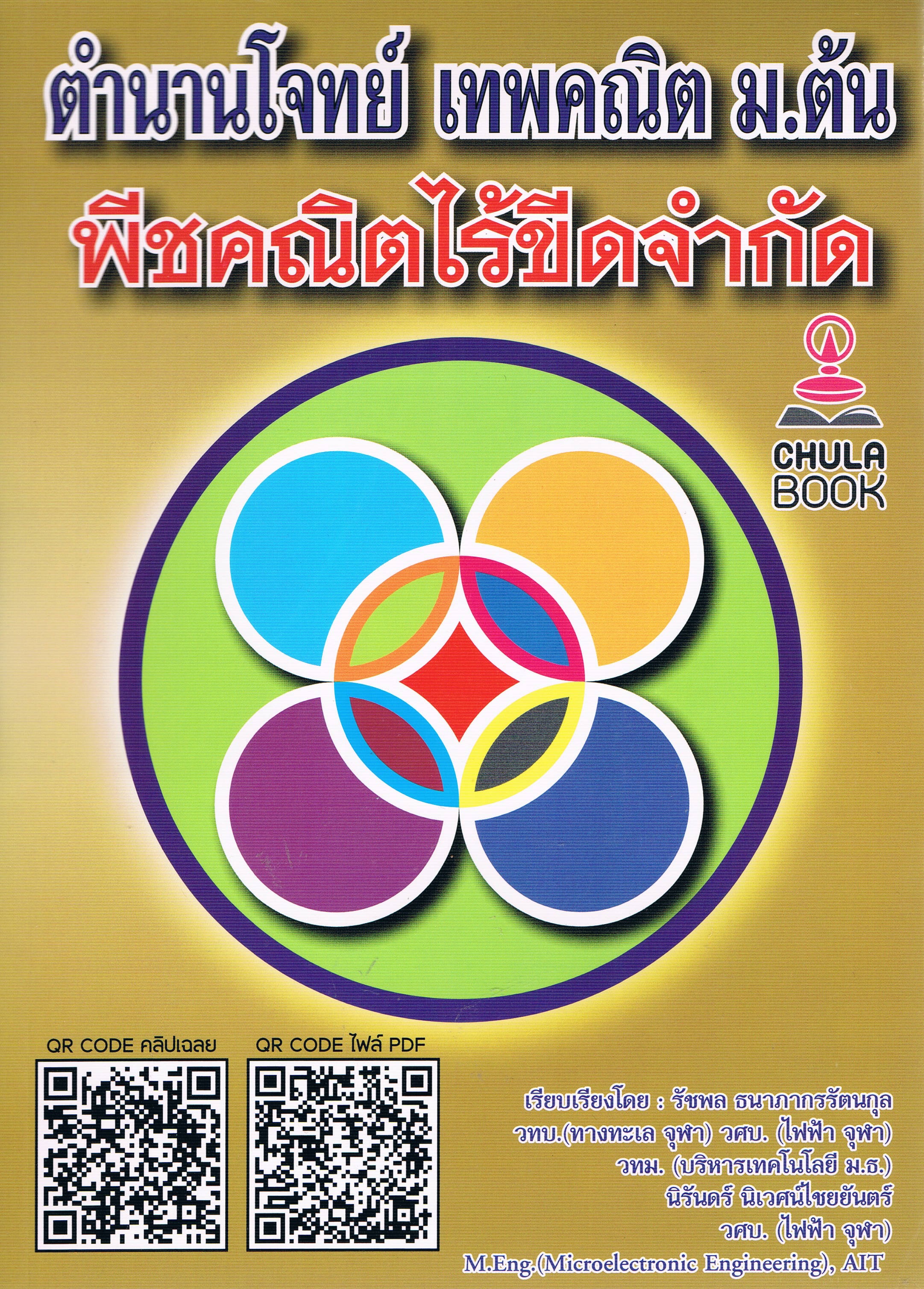 ตำนานโจทย์ เทพคณิต ม.ต้น พีชคณิตไร้ขีดจำกัด