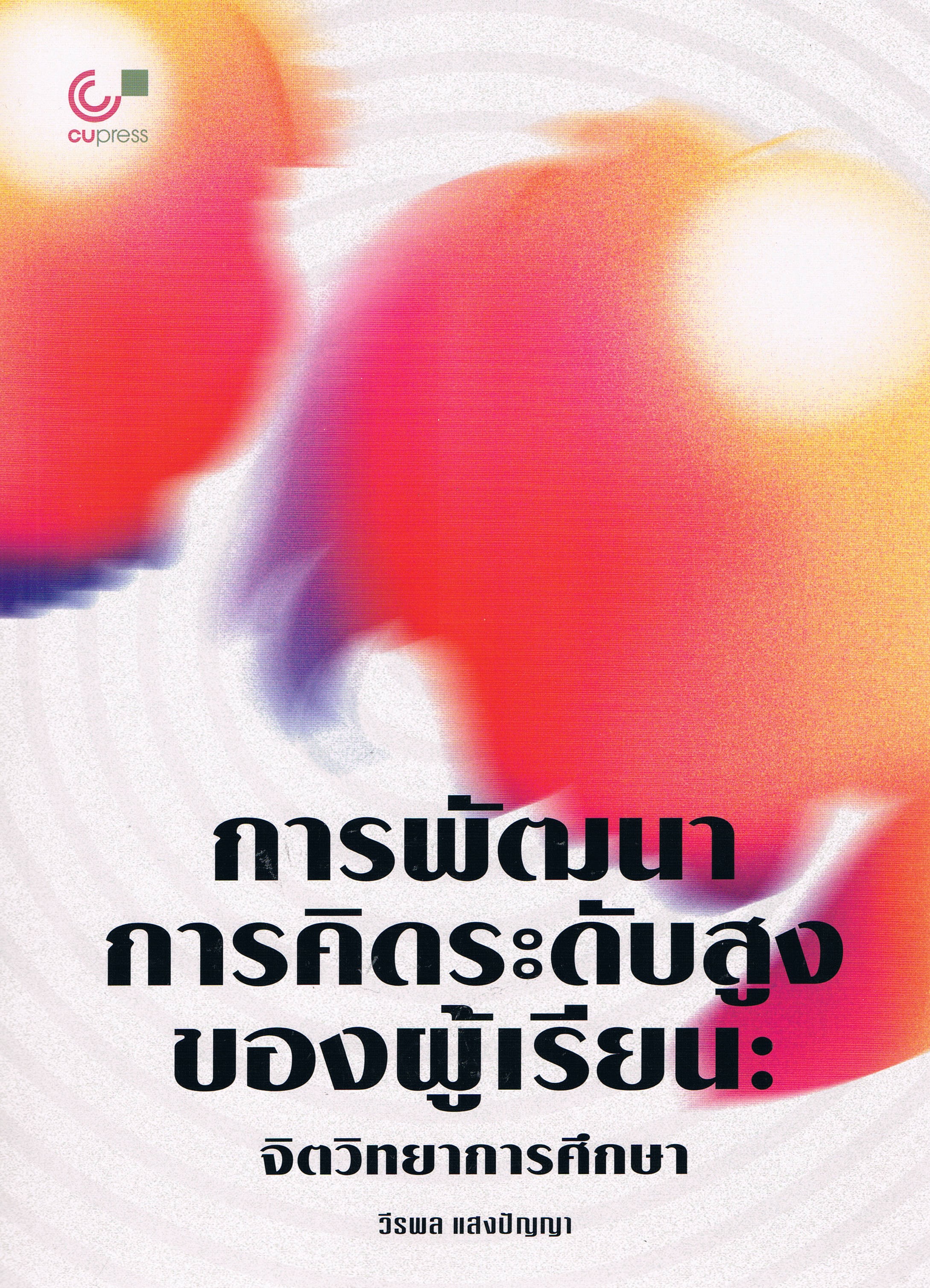 การพัฒนาการคิดระดับสูงของผู้เรียน จิตวิทยาการศึกษา