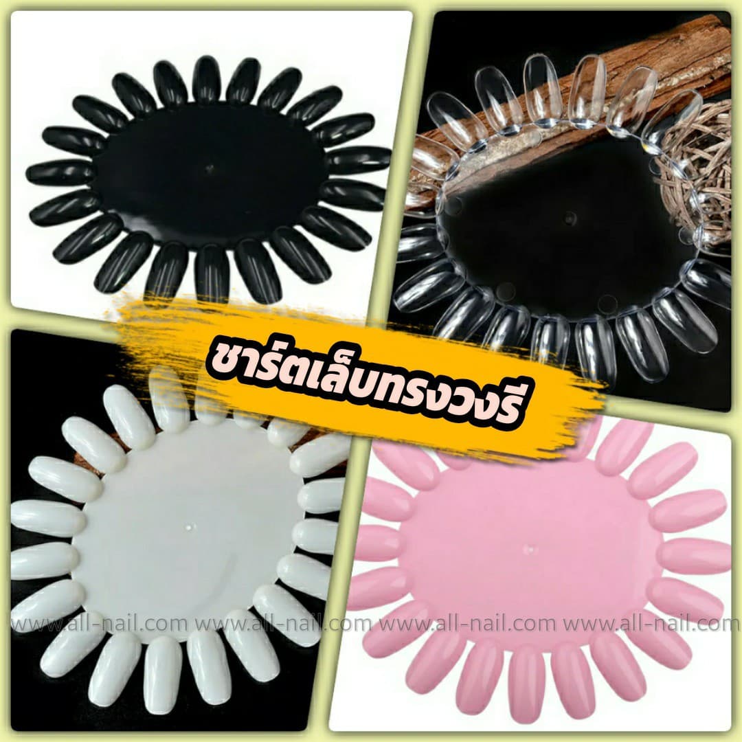 ชาร์ตเล็บ ทรงวงรี (ขาย1ชิ้นและแบบ10ชิ้น)