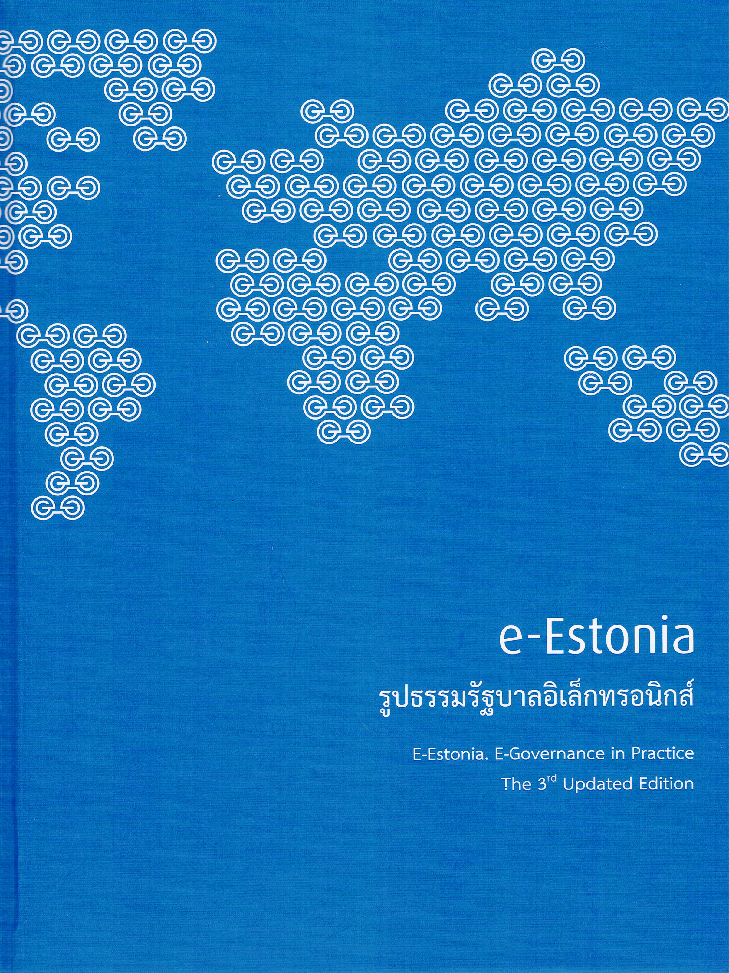 e-Estonia รูปธรรมรัฐบาลอิเล็กทรอนิกส์