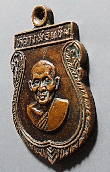 เหรียญเสมาเล็ก หลวงพ่อแช่ม วัดดอนยายหอม เนื้อทองแดง ปี 2516 จ.นครปฐม