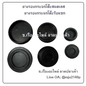 ยางรองกระจกโต๊ะสแตนเลส ยางรองกระจกโต๊ะรับแขก ยางรองกระจกกันรอย