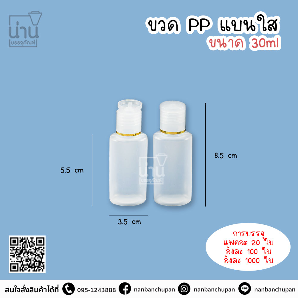 ขวด PP แบนใส ขนาด 30 ml.
