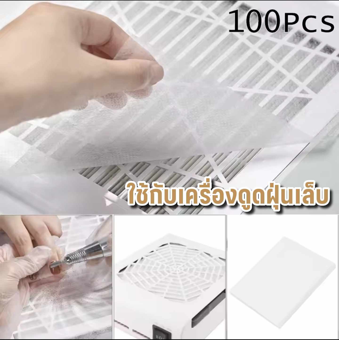 แผ่นกรองฝุ่น ใช้สำหรับเครื่องดูดฝุ่นเล็บ แบบใช้แล้วทิ้ง 100แผ่น/แพ็ก