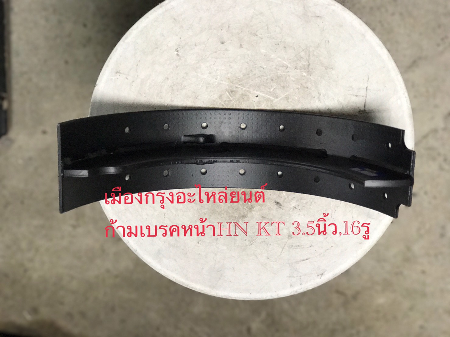 ก้ามเบรคหน้าฮีโน่KT(3.5นิ้ว)