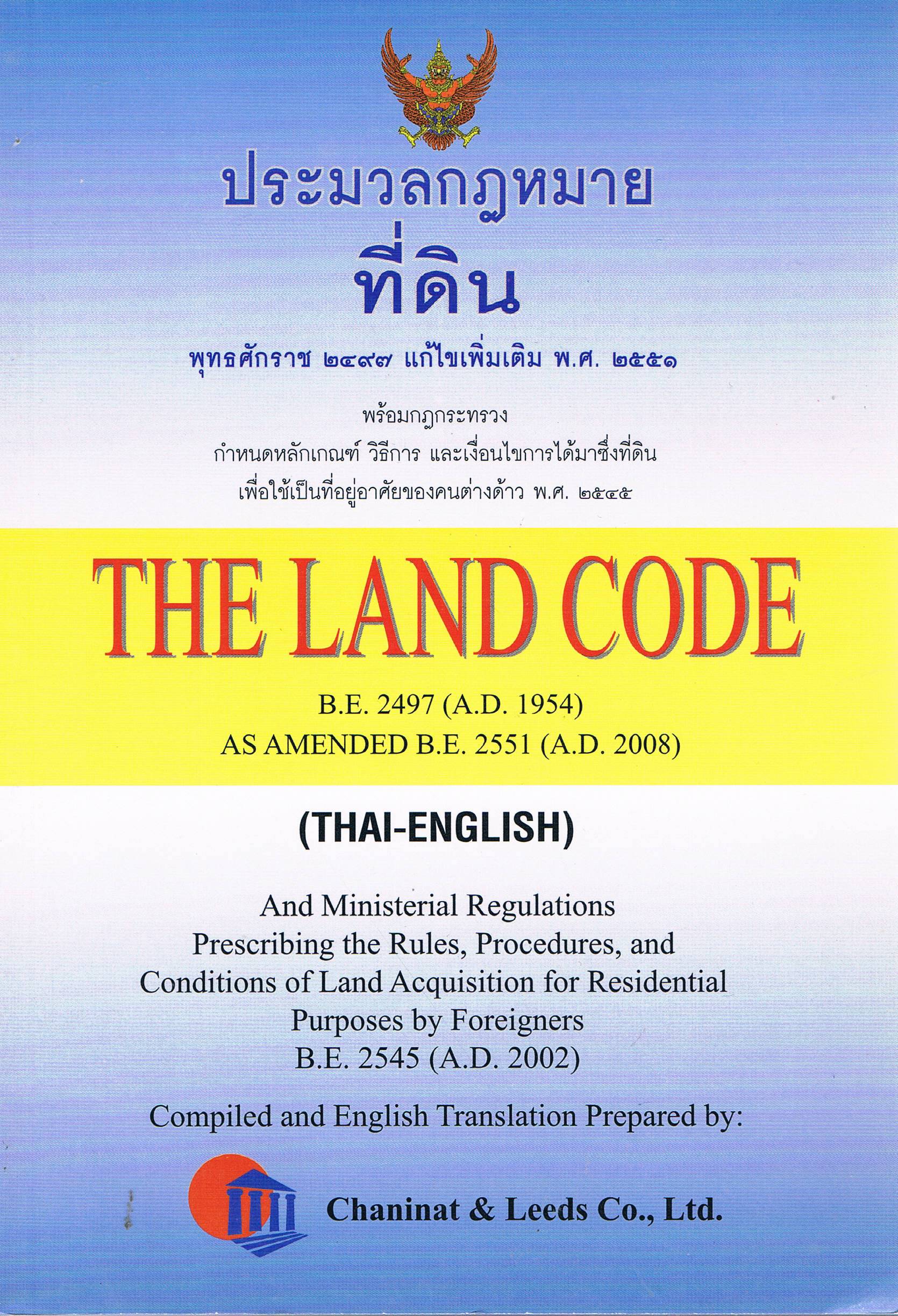 ประมวลกฎหมายที่ดิน THE LAND CODE