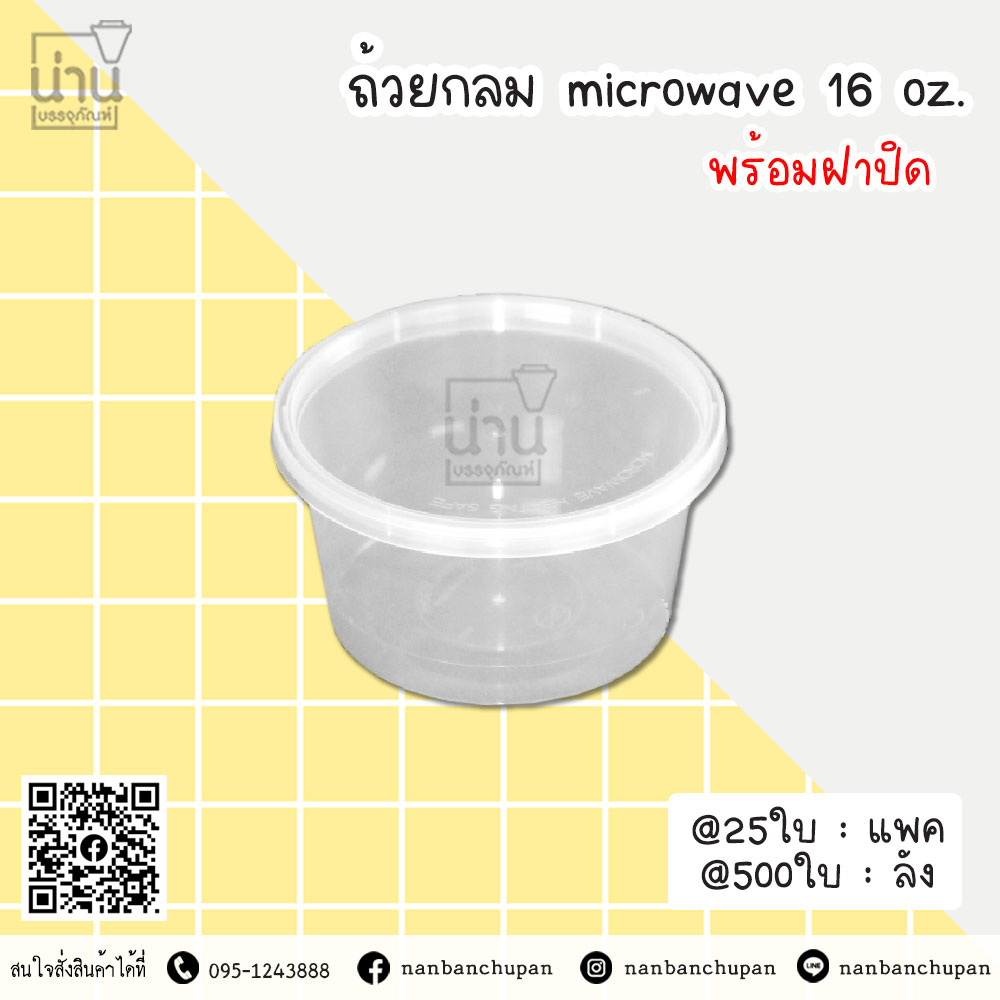 ถ้วยกลม microwave 16oz.