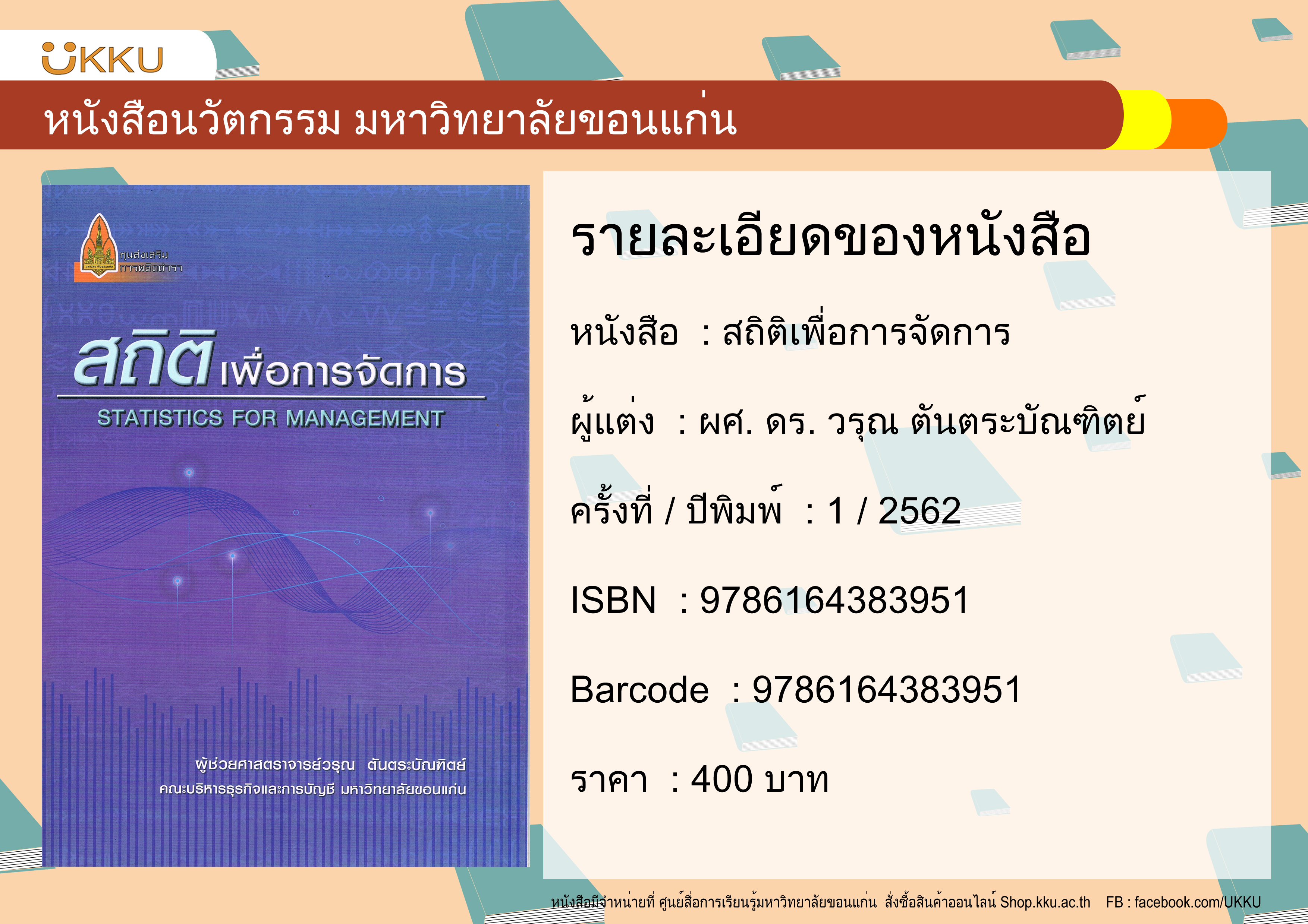 สถิติเพื่อการจัดการ
