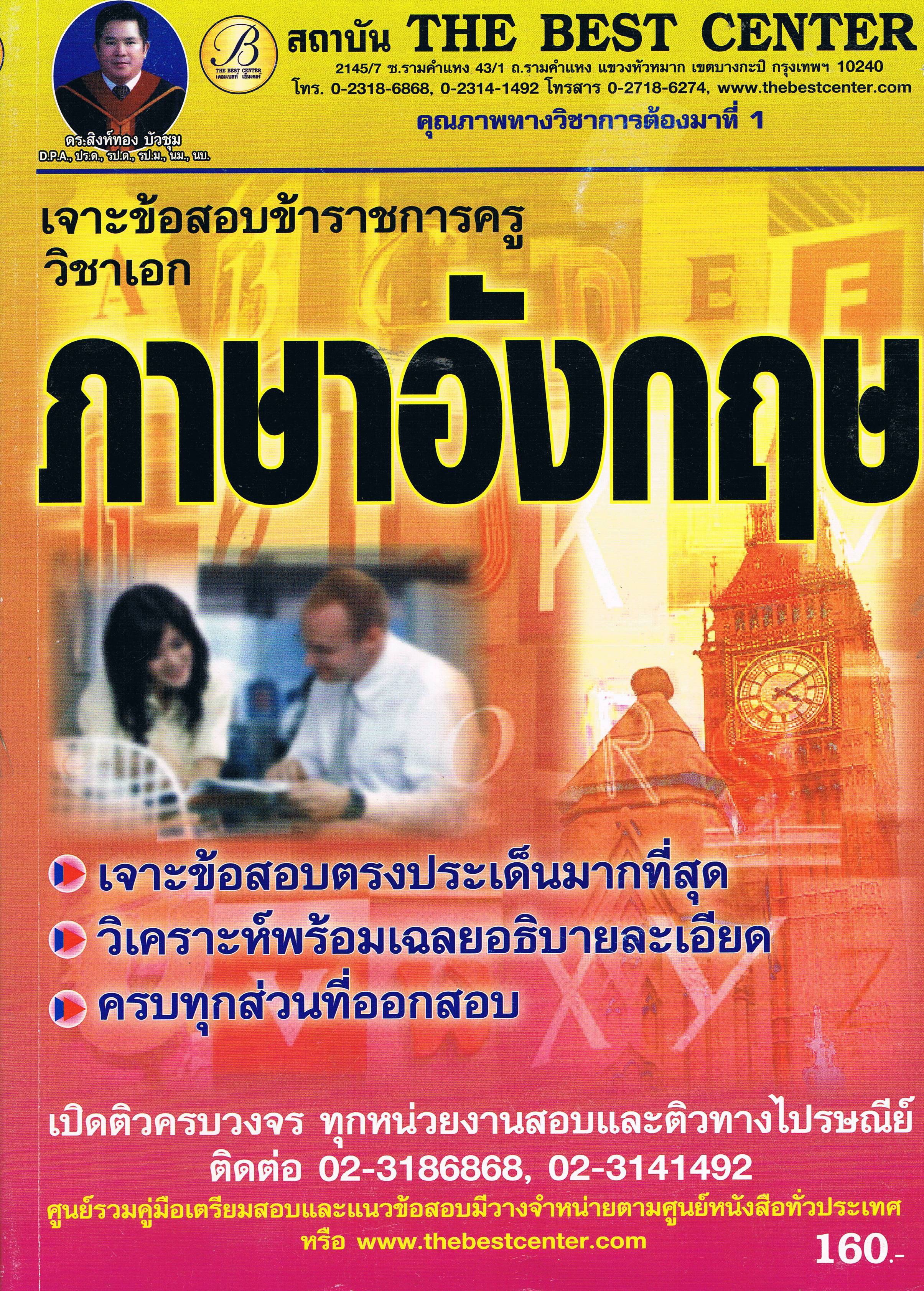 เจาะข้อสอบครู วิชาเอกภาษาอังกฤษ