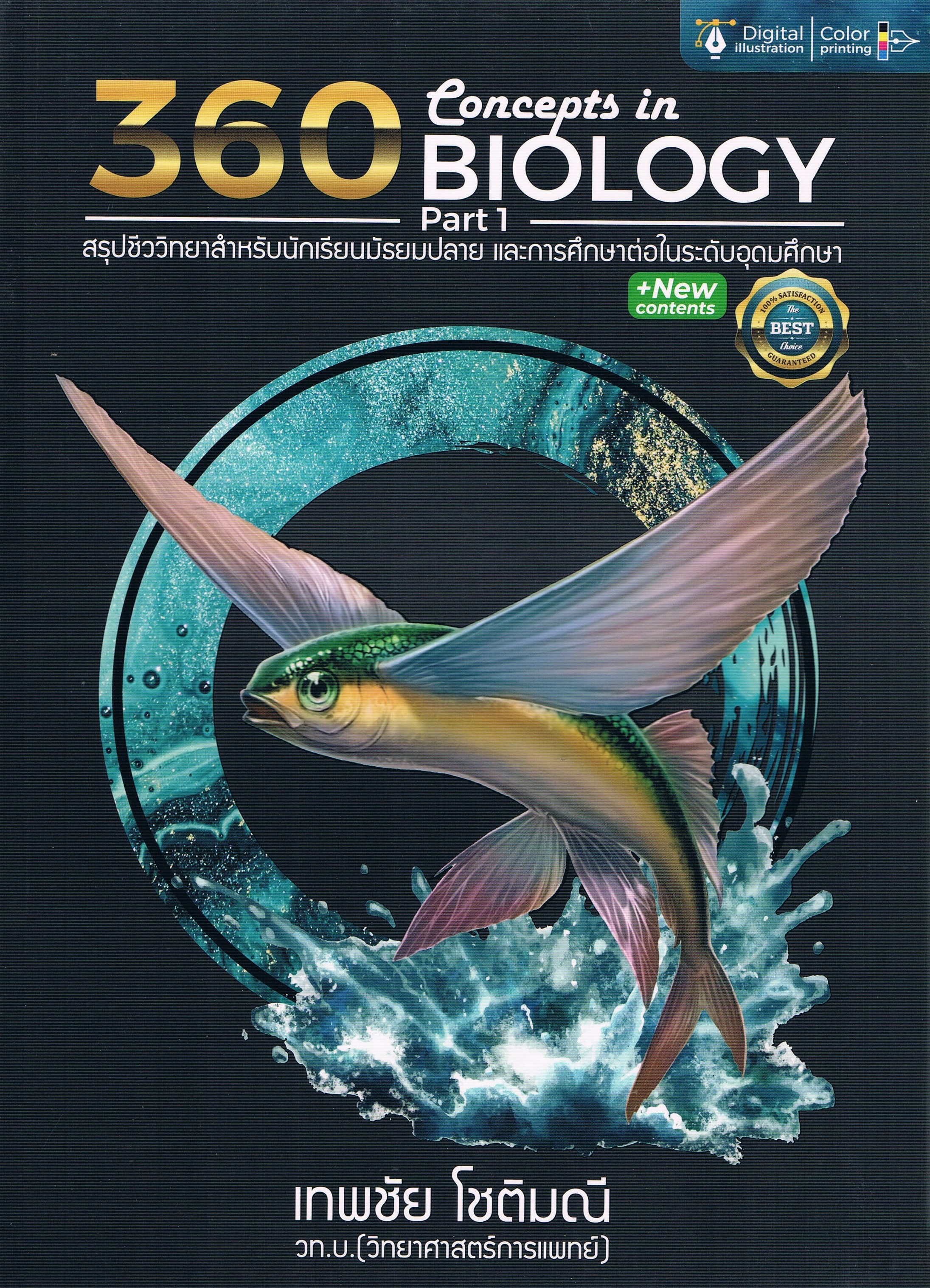 360 Concepts in BIOLOGY Part 1 สรุปชีววิทยาสำหรับนักเรียนมัธยมปลาย และการศึกษาต่อในระดับอุดมศึกษา + New content