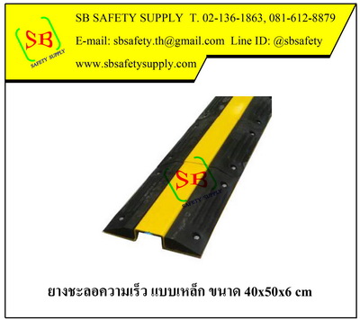 ยางชลอความเร็ว รถบรรทุก 40x52x6 cm
