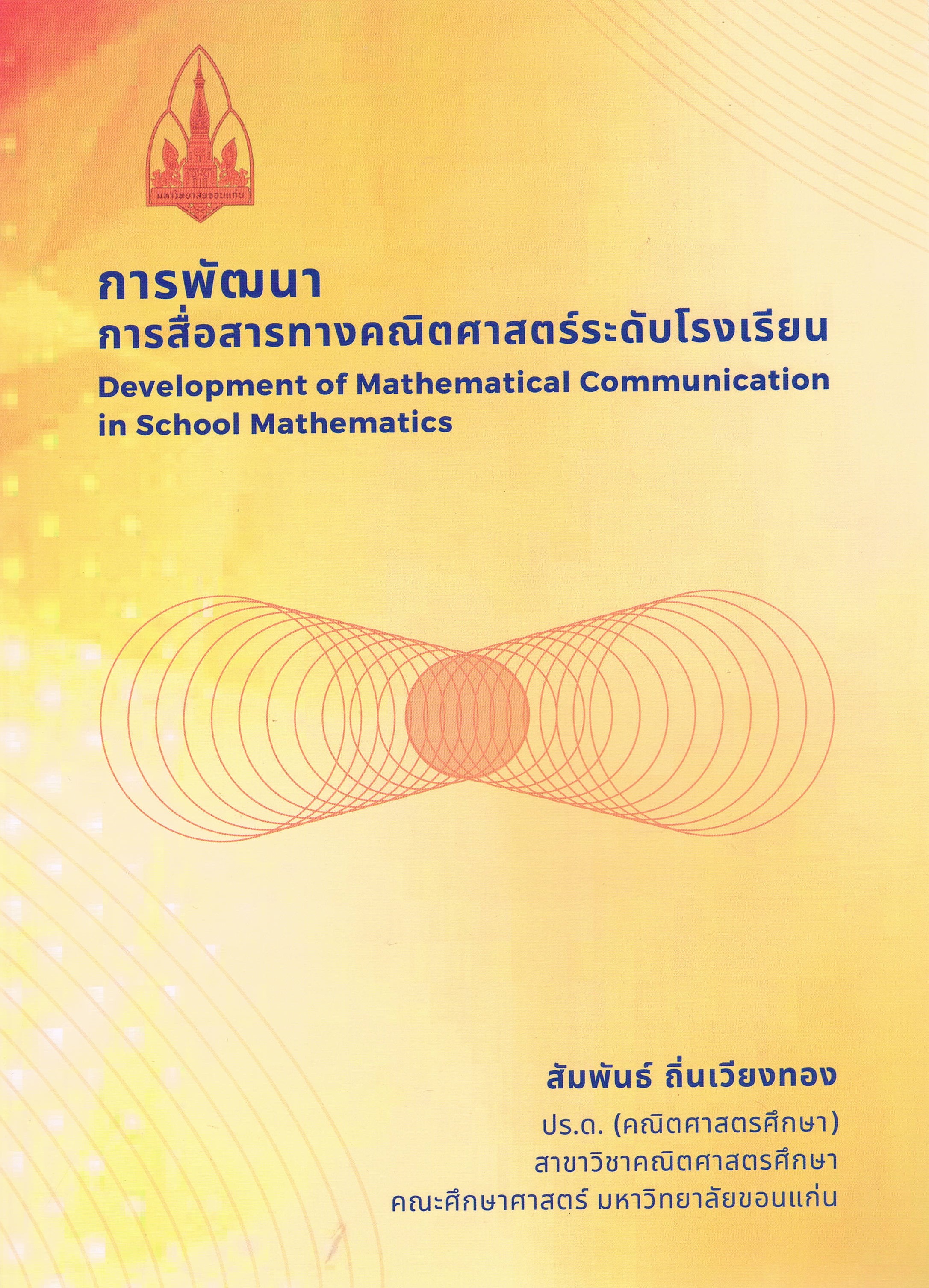 การพัฒนาการสื่อสารทางคณิตศาสตร์ระดับโรงเรียน Development of Mathematical Communication in School Mathematics