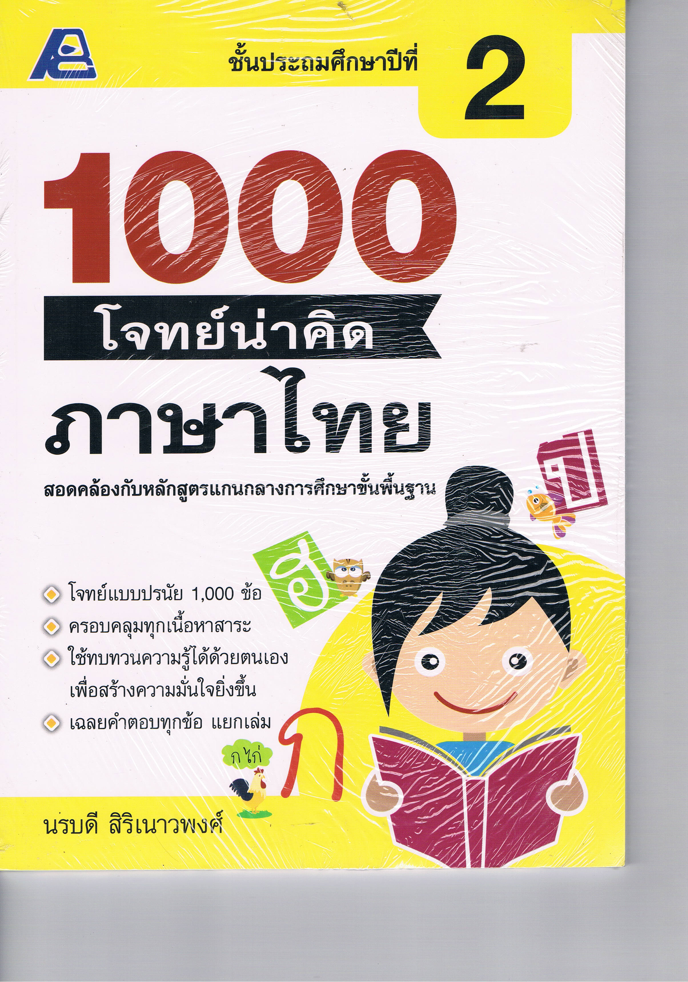1000โจทย์น่าคิดภาษาไทยป.2