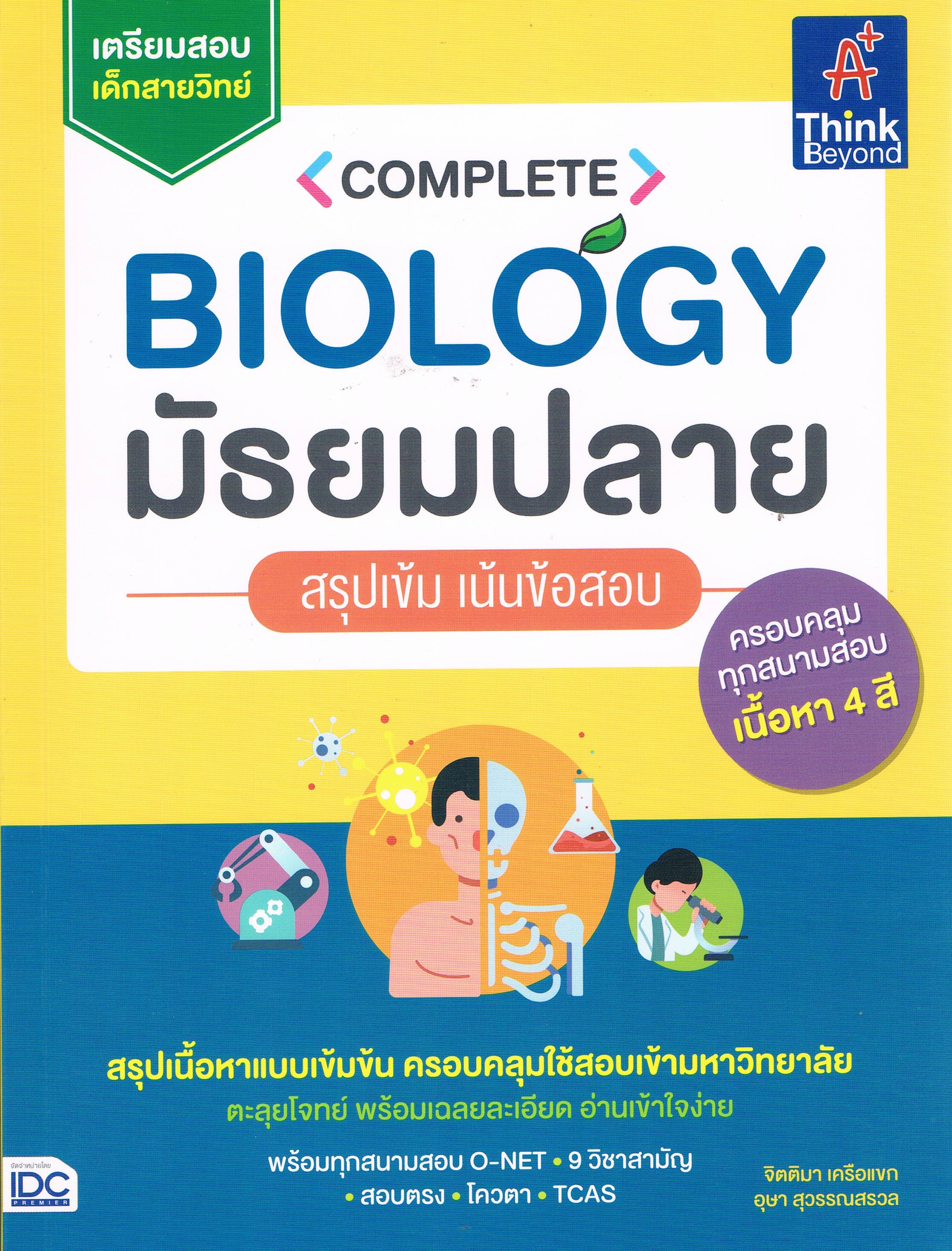 Biologyมัธยมปลาย