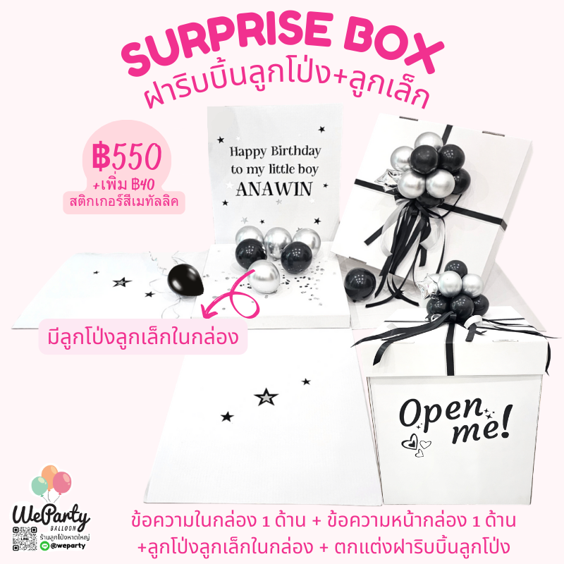 กล่องเซอร์ไพรส์สติกเกอร์สีเมทัลลิค 24" Surprise Box + ฝาริบบิ้นลูกโป่ง (with Helium)(สั่งซื้อผ่านไลน์: @weparty)