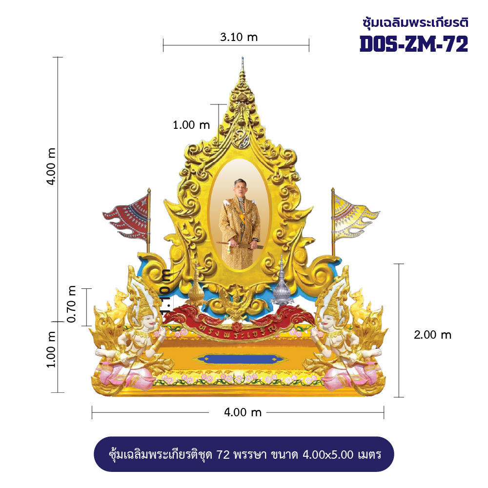 ซุ้มเฉลิมพระเกียรติ DOS-ZM-48