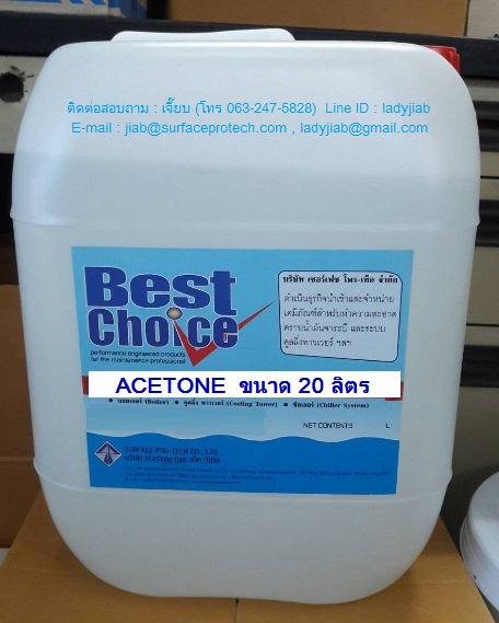 Best Choice Acetone อะซิโตน น้ำยาล้างเครื่องมือ ล้างคราบสี