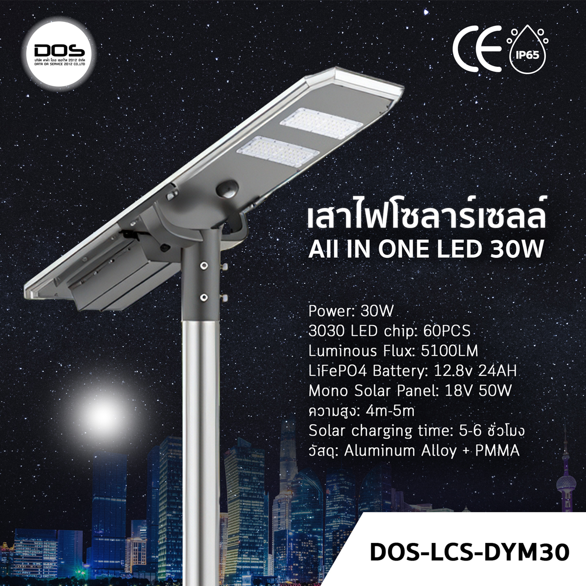 DOS-LCS-DYM30 30W เสาไฟโซล่าเซลล์แบบ All-in-One ที่รวมแผงโซล่าเซลล์ แบตเตอรี่ และโคมไฟเข้าไว้ด้วยกันในชุดเดียว ติดตั้งง่าย ไม่ต้องเดินสายไฟให้ยุ่งยาก เหมาะสำหรับติดตั้งบริเวณที่เข้าถึงไฟฟ้าได้ยาก