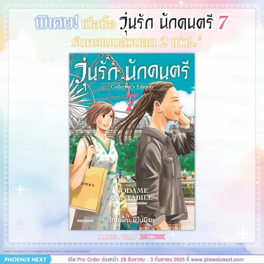 (มังงะ) วุ่นรัก นักดนตรี Collector's Edition เล่ม 7