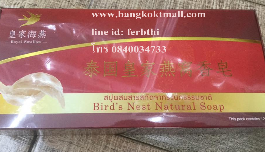 สบู่ผสมสารสกัดจากรังนกธรรมชาติ royal swallow