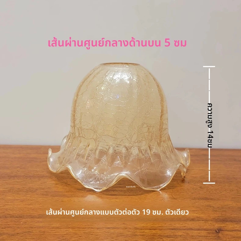 โคมแก้วสไตล์อิตาลีเส้นผ่านศูนย์กลาง 19 ซม. ลายสีชา