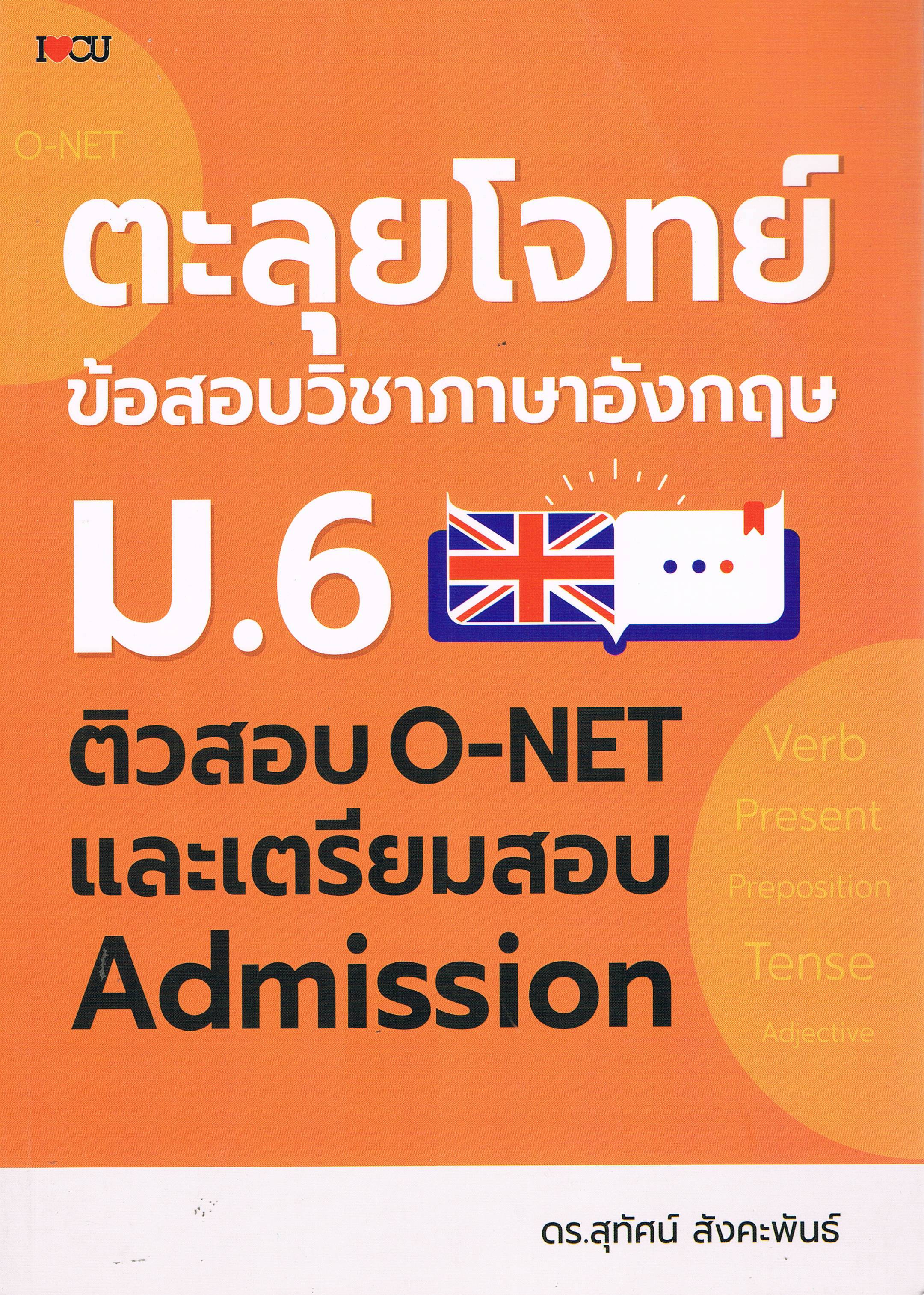 ตะลุยโจทย์ ข้อสอบวิชาภาษาอังกฤษ ม.6