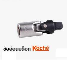 KOCHE ข้ออ่อนบล็อค 3/8 นิ้ว โคเช่