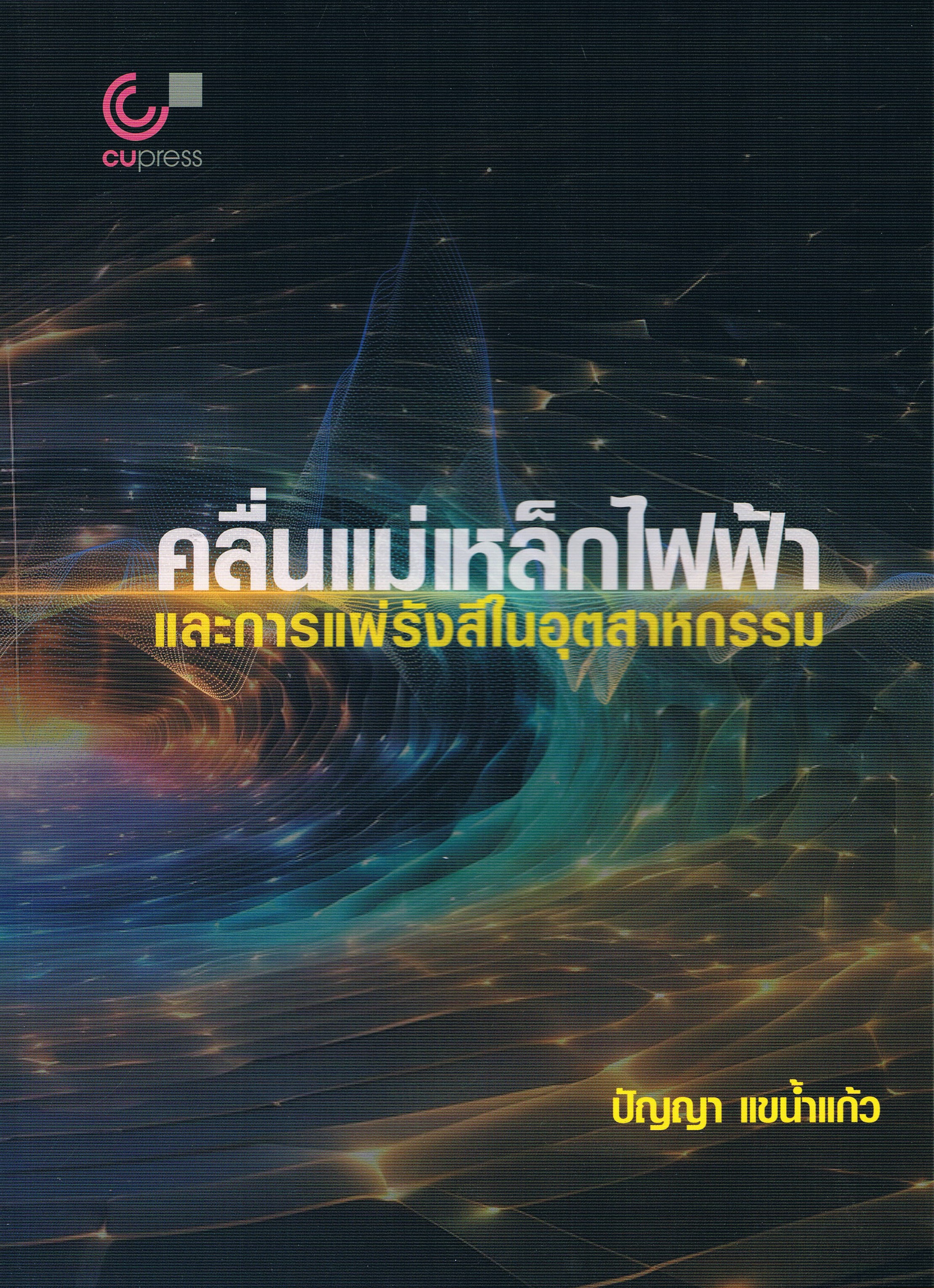 คลื่นแม่เหล็กไฟฟ้า และการแผ่รังสีในอุตสาหกรรม