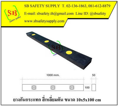ยางกันกระแทกสี่เหลี่ยมตัน 10x5x100 cm