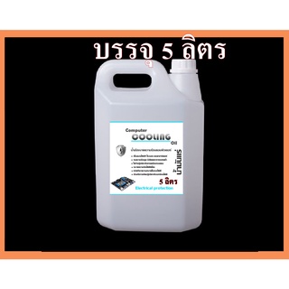 4002/CPT-5L.Oil Cooling computer น้ำมันป้องกันไฟฟ้า คอมพิวเตอร์ PC / Bitcoin Electronic Liquid บรรจุ 5 ลิตร