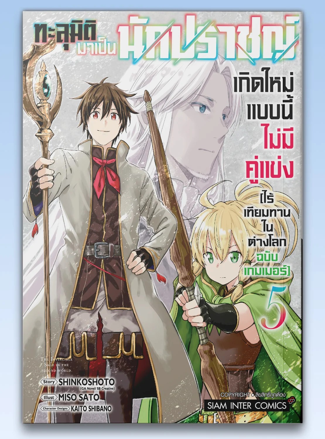 ทะลุมิติมาเป็นนักปราชญ์ เกิดใหม่แบบนี้ไม่มีคู่แข่ง ไร้เทียมทานในต่างโลกฉบับเกมเมอร์ เล่ม 01-05 (แยกเล่ม)