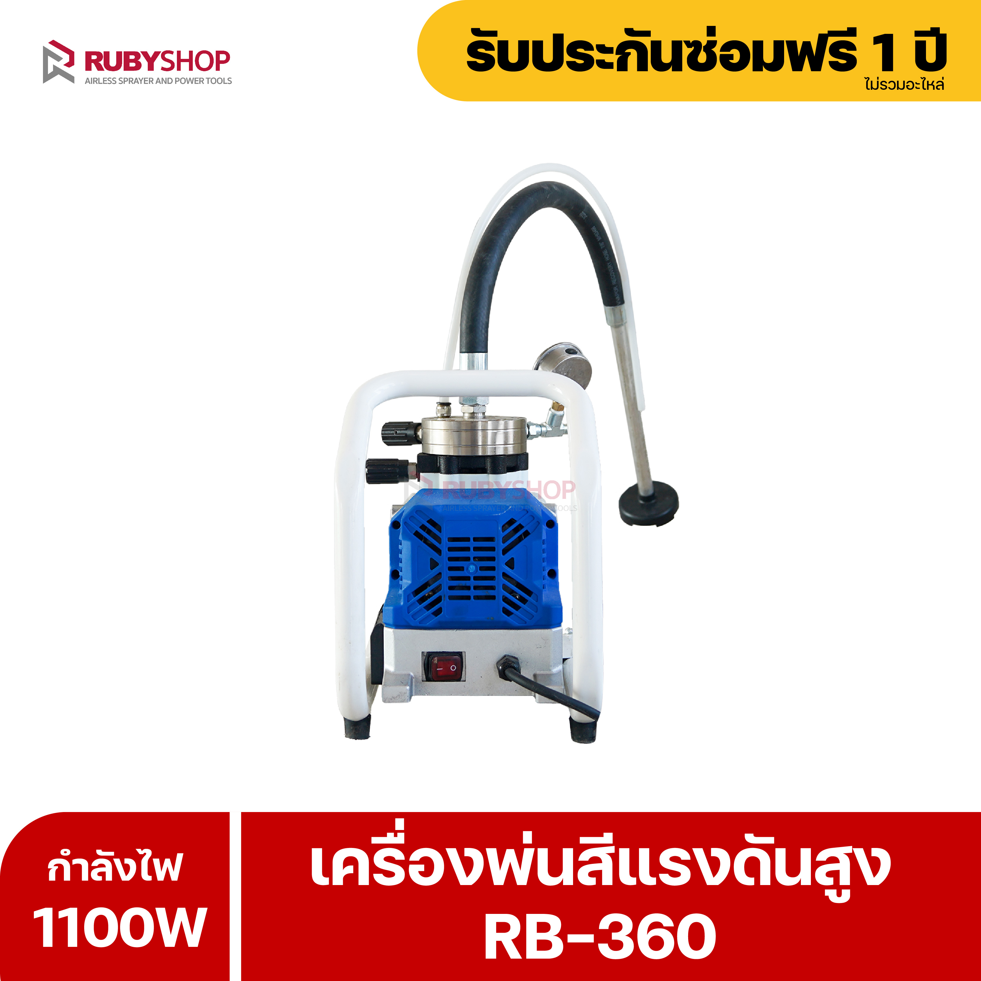 RUBYSHOP เครื่องพ่นสีไฟฟ้า เครื่องพ่นสี เครื่องพ่นสีแรงดันสูง 4L/min รุ่น RB-360 เครื่องพ่นสีตัวเล็กเพียง 17kg Airless Paint Sprayers