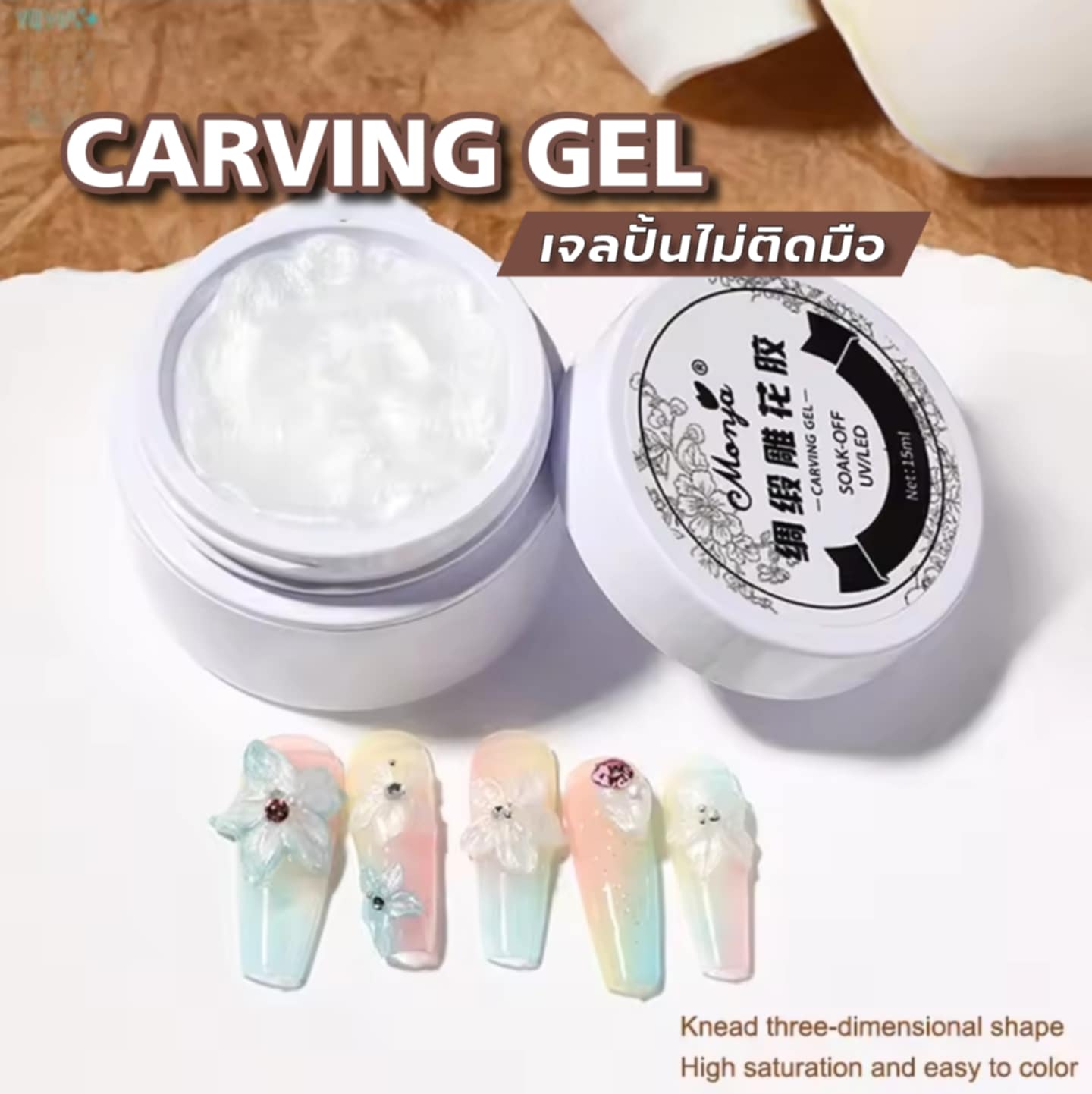 Monja เจลปั้นนูนทำเล็บ 3D สำหรับปั้นดอกไม้ โบว์ เจลปั้นไม่ติดมือ Carving Gel Elastic Sculpting Glue 3D Nail Art 15ml