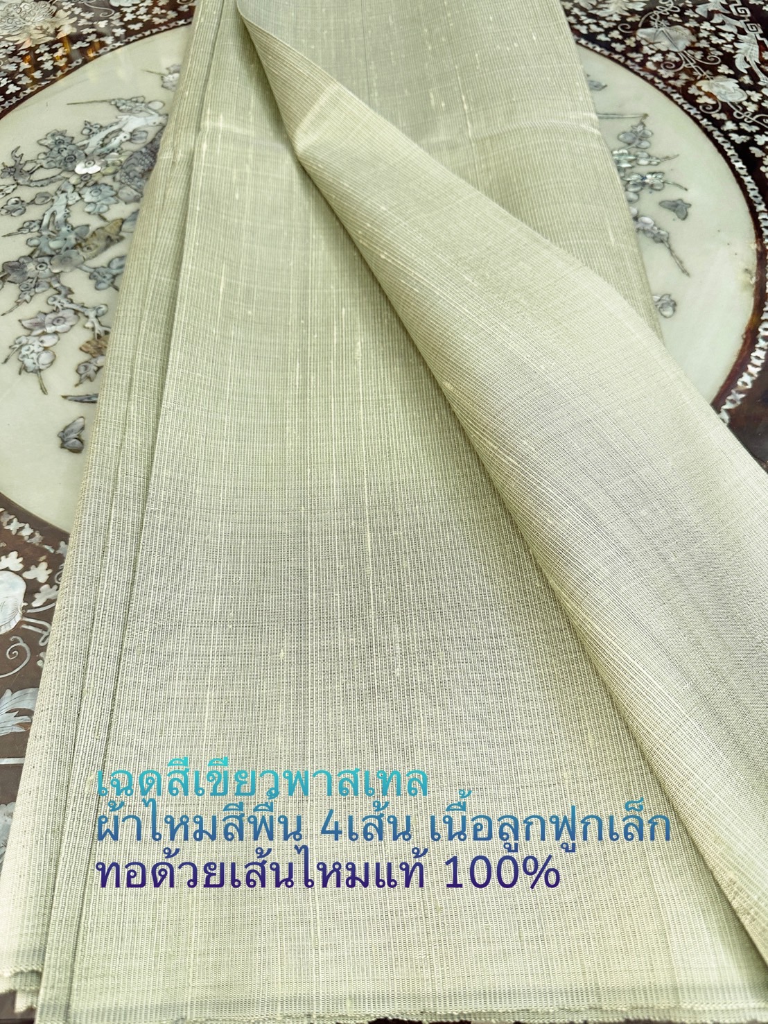 ผ้าไหมสีพื้น ไหมลืบเนื้อลูกฟูก ไหมแท้มีขี้ไหม สีเขียวพาสเทล ขายตามความยาวหลา รหัส C-ST-0909671d