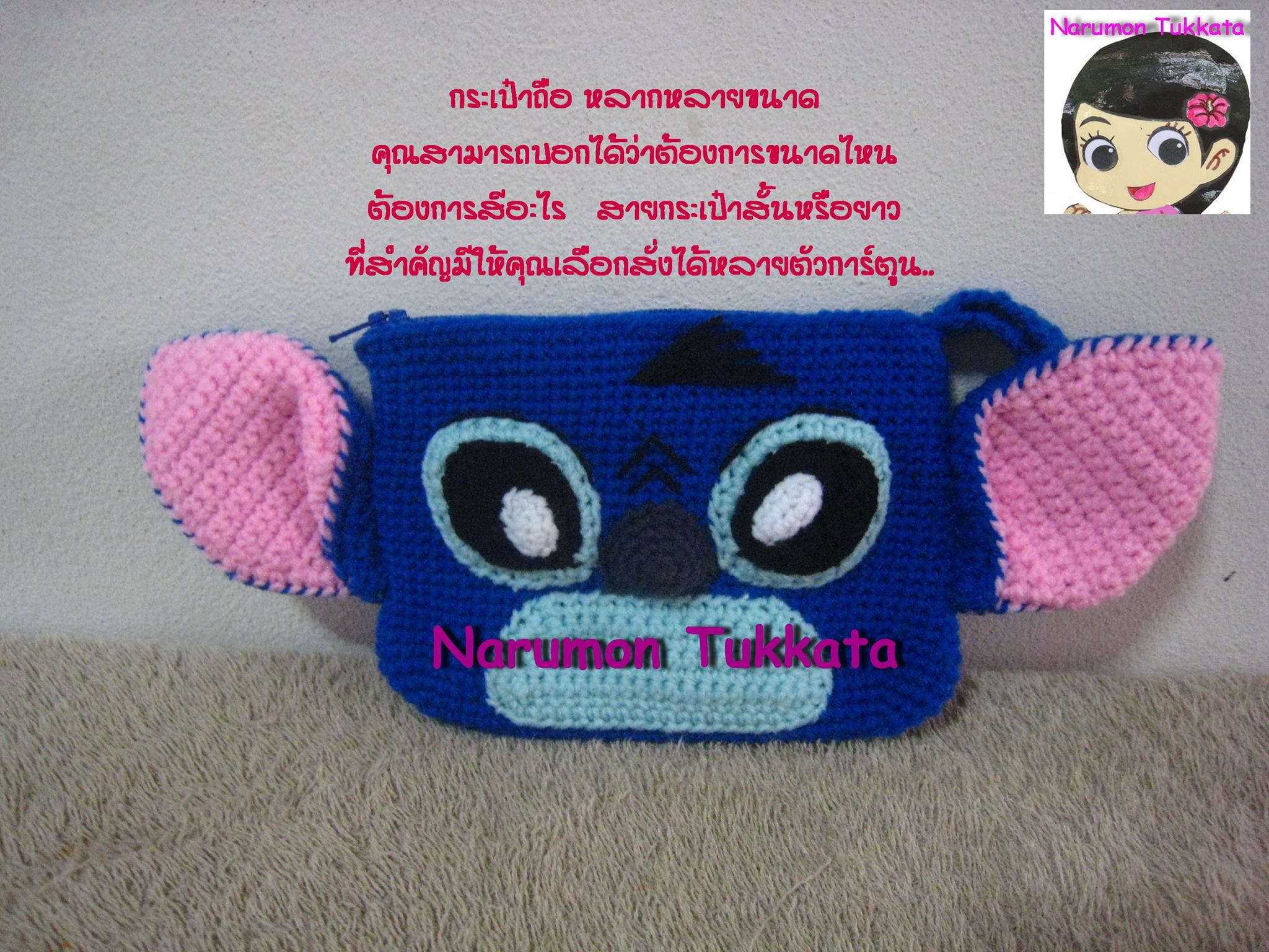 กระเป๋าถักตามสั่ง