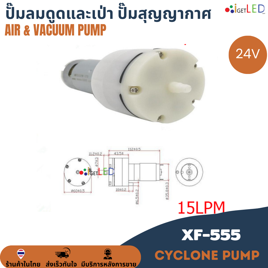 XF-555 24V AIR Pump & Vacuum Pump ปั๊มลม ปั๊มสุญญากาศ ปั๊มดูด เป่า ปั๊มดูดและเป่า 15LPM