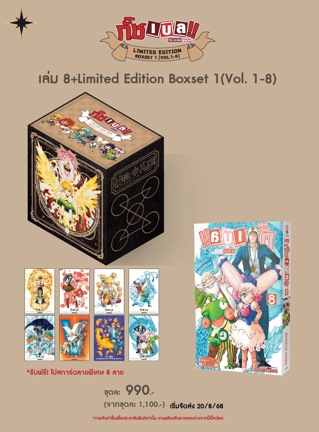 กั๊ช เบล !! ภาค 1 เล่ม 08 (ชุดพิเศษ boxset)