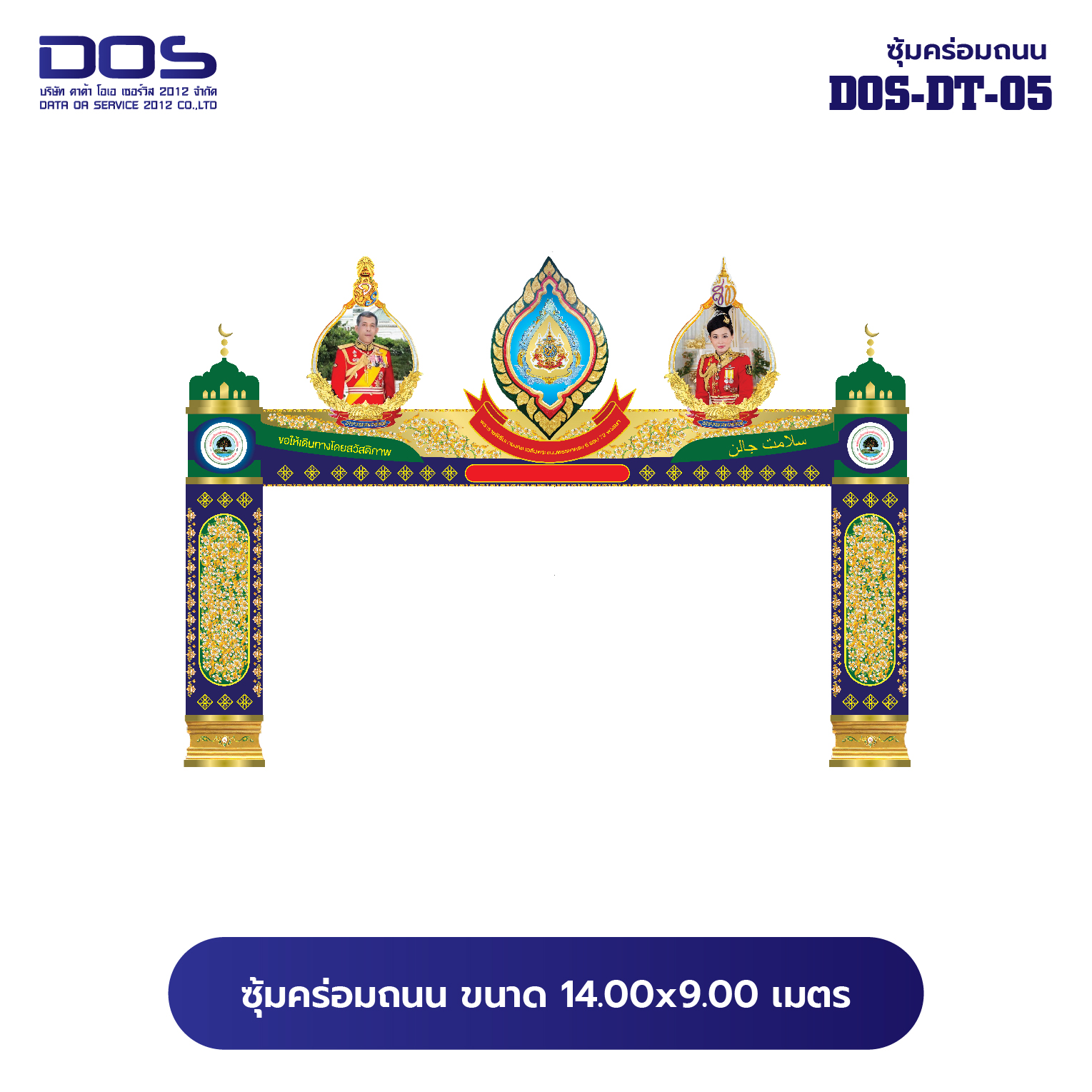 ซุ้มคร่อมถนน ซุ้มประตูเมืองคุณภาพสูง | รับผลิตและติดตั้งซุ้มเฉลิมพระเกียรติ ราคาดี มีมาตรฐาน ขนาดพื้นที่ติดตั้ง 14.00x9.00 เมตร DOS-DT-05 - ดาต้า โอเอ เซอร์วิส 2012