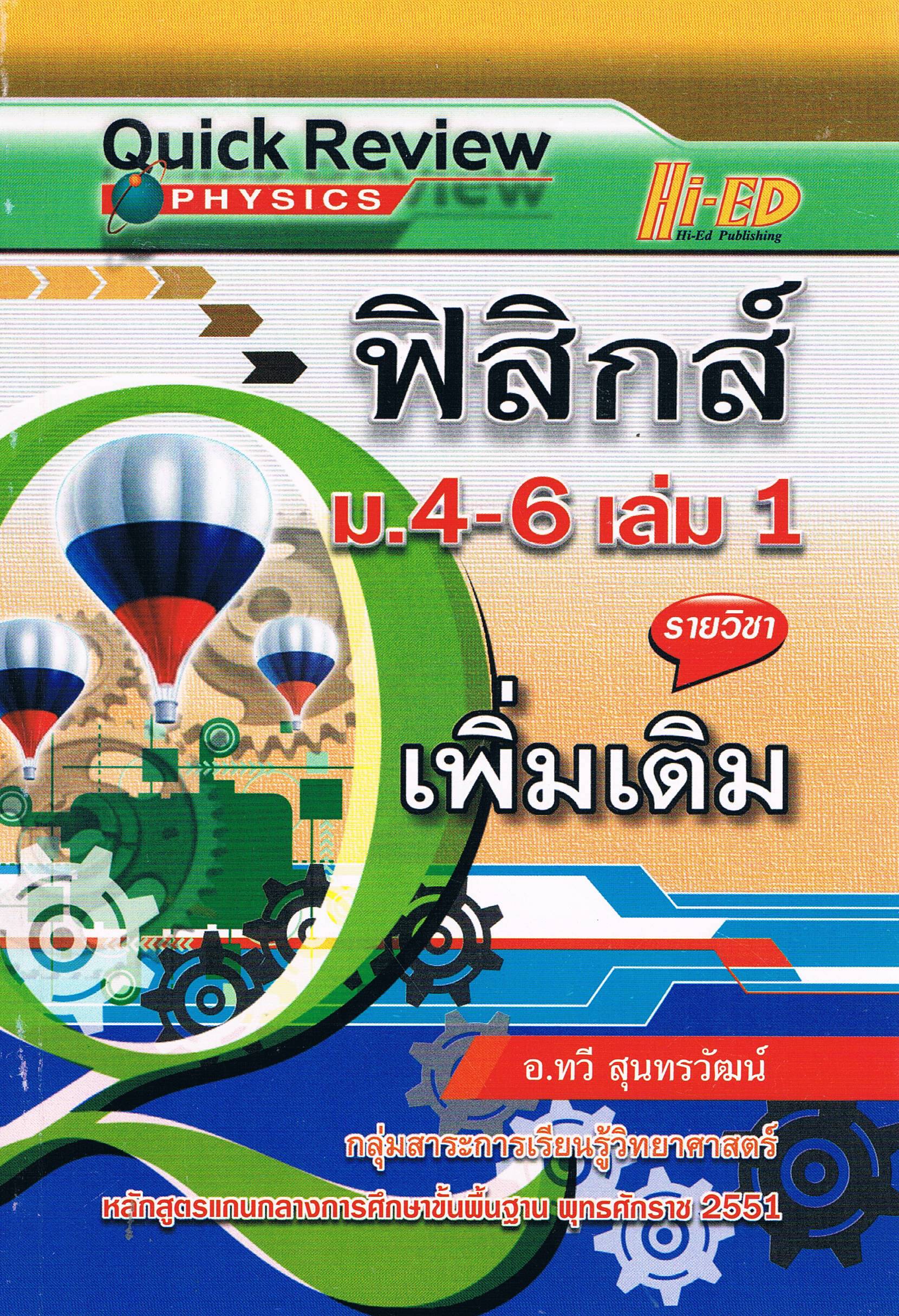 Quick Review ฟิสิกส์ ม.4-6 เล่ม1 เพิ่มเติม