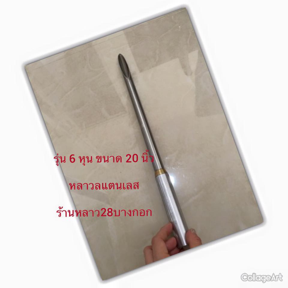 หลาวสแตนเลสแทงกระสอบรุ่น 6 หุน ขนาด 20 นิ้ว หลาวสแตนเลสแท้ด้ามจับเป็นซูเบอริน แข็งแรงทนทาน แกนเป็นทองเหลือง งานประณีต คมกริบ นิยมนำมาใช้แทงกระสอบข้าวสาร ข้าวเปลือก เมล็ดพืชต่างๆ เม็ดพลาสติก ปุ๋ย ฯลฯ