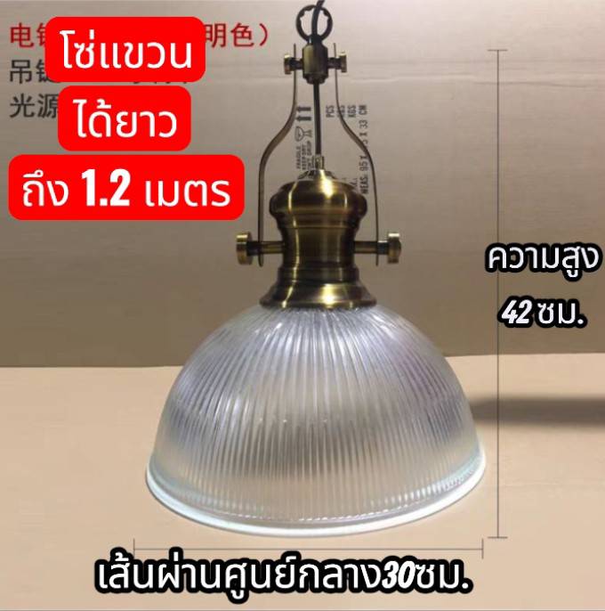 โคมไฟสไตล์ลอฟท์เส้นผ่านศูนย์กลาง 30 ซม.