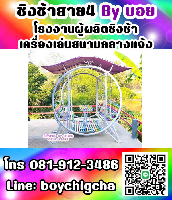 ชิงช้าเหล็ก, ชิงช้าเหลี่ยม, ชิงช้ากลม ติดต่อ 081-9123486 คุณบอย