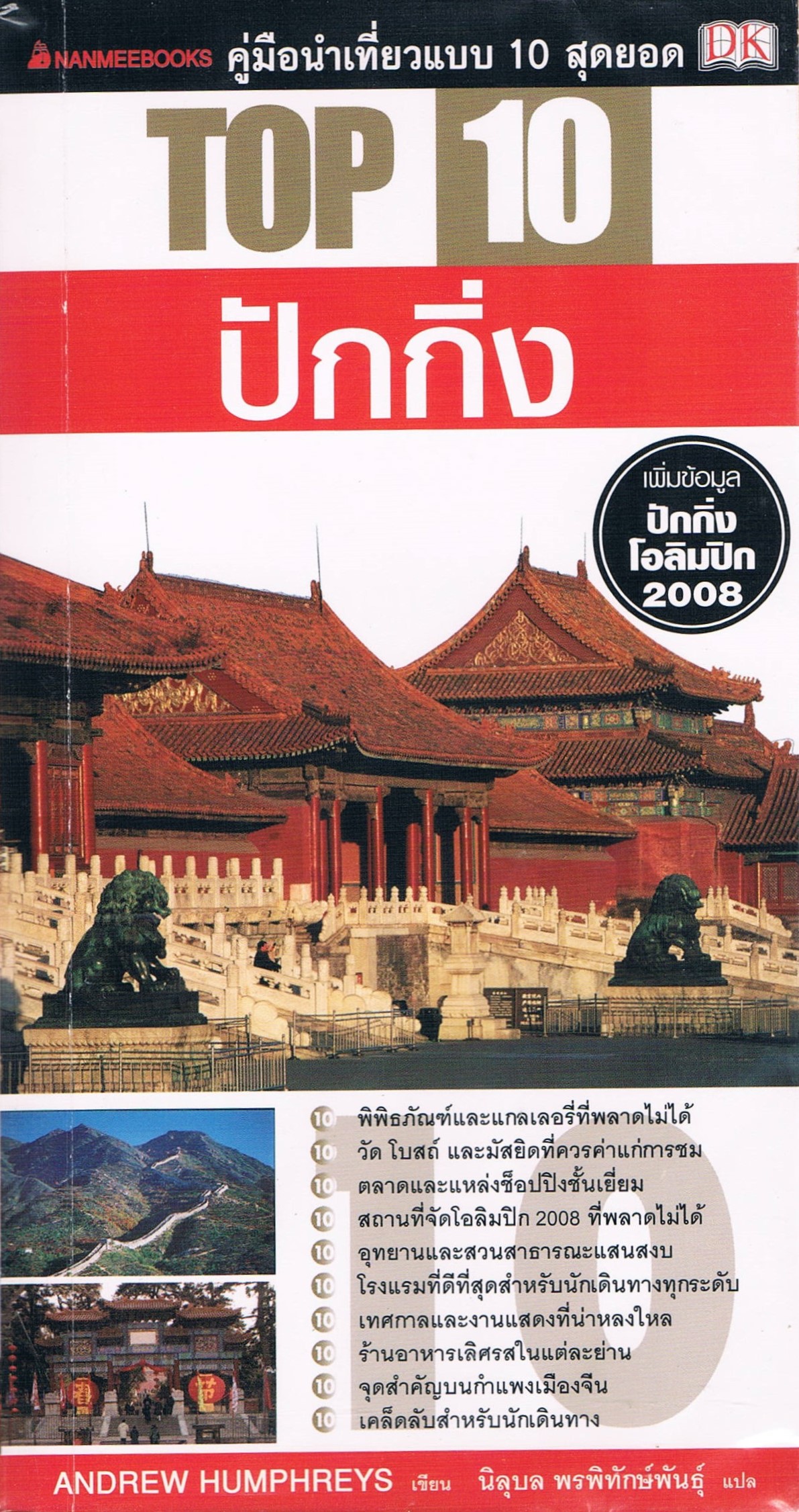 คู่มือนำเที่ยวแบบ 10 สุดยอด TOP 10 ปักกิ่ง