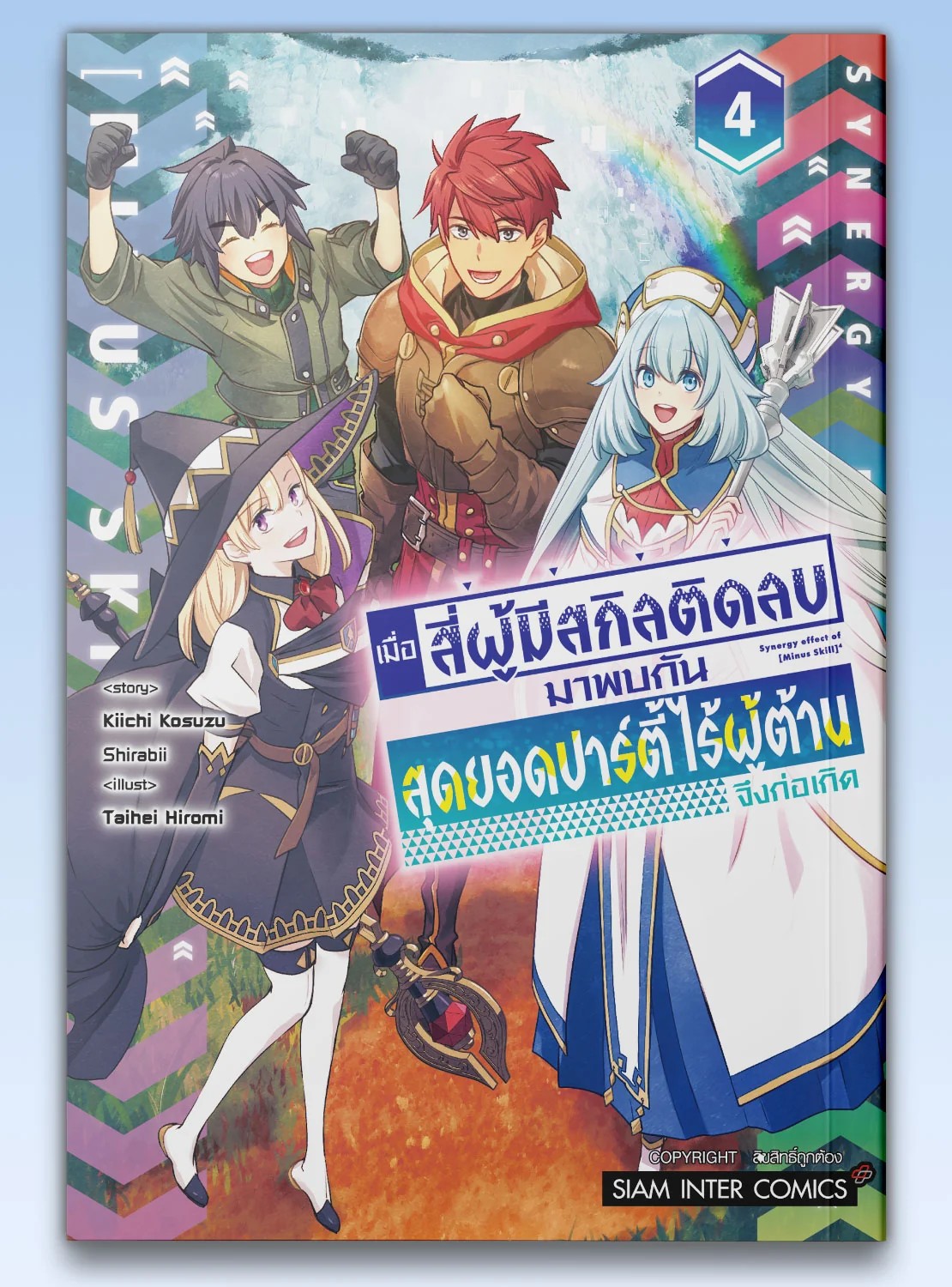 เมื่อสี่ผู้มีสกิลติดลบมาพบกัน สุดยอดปาร์ตี้ไร้ผู้ต้านจึงก่อเกิด เล่ม 01-04 (จบ) [แยกเล่ม]